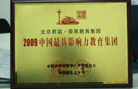 操逼视频大片2009年中国最具影响力教育集团